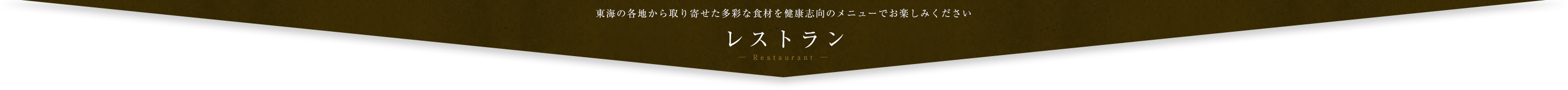 レストラン