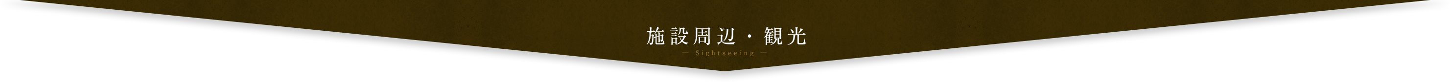 施設周辺・観光