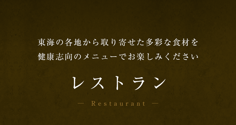 レストラン
