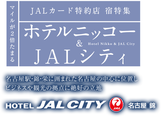 マイルが2倍たまる JALカード特約店 宿特集 ホテルニッコー & JALシティ　名古屋駅・錦・栄に囲まれた名古屋の中心に位置しビジネスや観光の拠点に絶好の立地