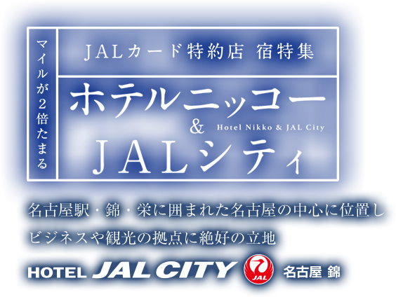 マイルが2倍たまる JALカード特約店 宿特集 ホテルニッコー & JALシティ　名古屋駅・錦・栄に囲まれた名古屋の中心に位置しビジネスや観光の拠点に絶好の立地
