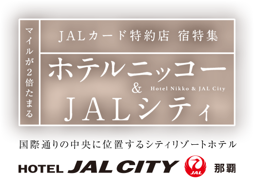 マイルが2倍たまる JALカード特約店 宿特集 ホテルニッコー & JALシティ 東京を楽しむ 東京をくつろぐ グランドニッコー東京 台場