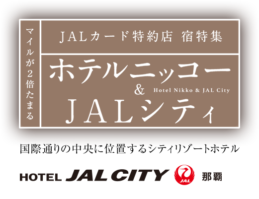 マイルが2倍たまる JALカード特約店 宿特集 ホテルニッコー & JALシティ 東京を楽しむ 東京をくつろぐ グランドニッコー東京 台場