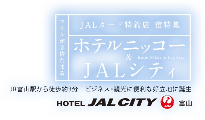 マイルが2倍たまる JALカード特約店 宿特集 ホテルニッコー & JALシティ JR富山駅から徒歩約3分　ビジネス・観光に便利な好立地に誕生 ホテルJALシティ富山