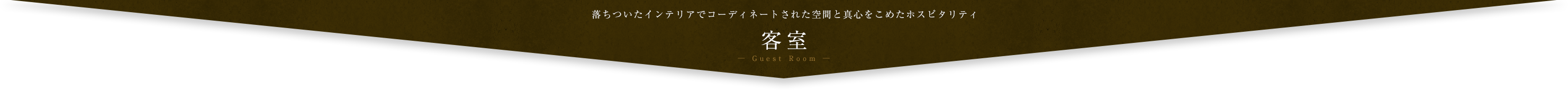 落ちついたインテリアでコーディネートされた空間と 真心をこめたホスピタリティ 客室