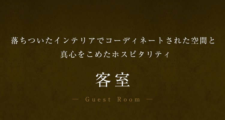 落ちついたインテリアでコーディネートされた空間と 真心をこめたホスピタリティ 客室