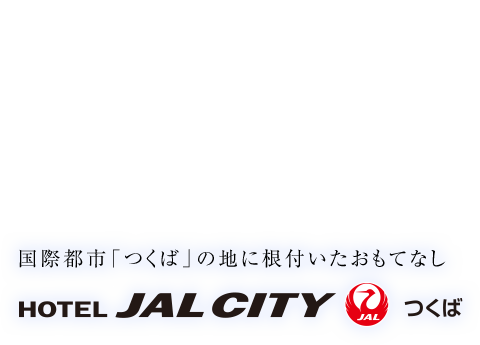 マイルが2倍たまる JALカード特約店 宿特集 ホテルニッコー & JALシティ 国際都市「つくば」地に根付いたおもてなし ホテルJALシティつくば