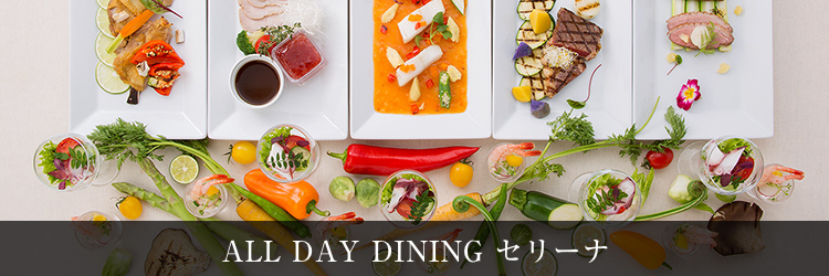 ALL DAY DINING セリーナ