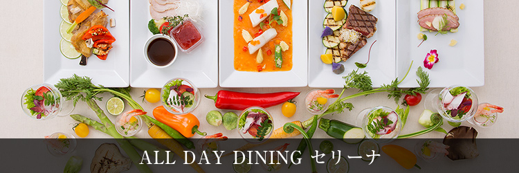 ALL DAY DINING セリーナ