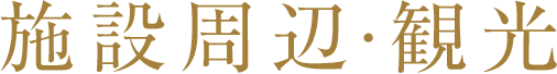 施設周辺·観光