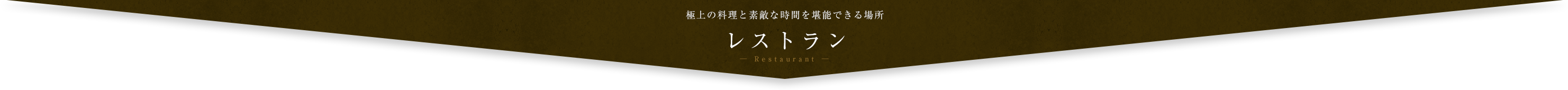 レストラン