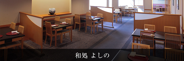 和処 よしの