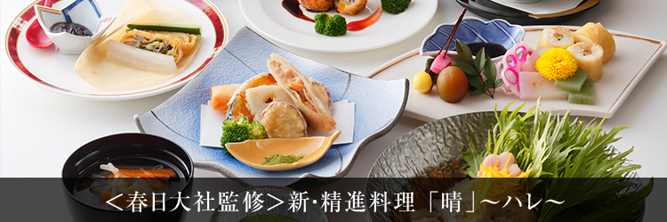 ＜春日大社監修＞新・精進料理「晴」〜ハレ〜