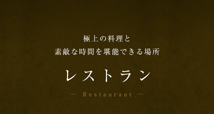 レストラン