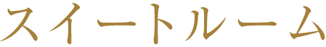 デラックスツインルーム