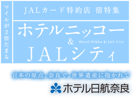 マイルが2倍たまる JALカード特約店 宿特集 ホテルニッコー & JALシティ 日本の原点、奈良で、世界遺産に抱かれて ホテル日航奈良