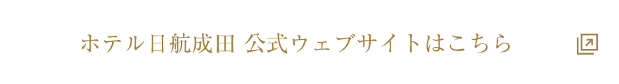 ホテル日航成田 公式ウェブサイトはこちら