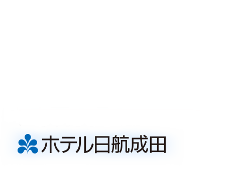 マイルが2倍たまる JALカード特約店 宿特集 ホテルニッコー & JALシティ ホテル日航成田