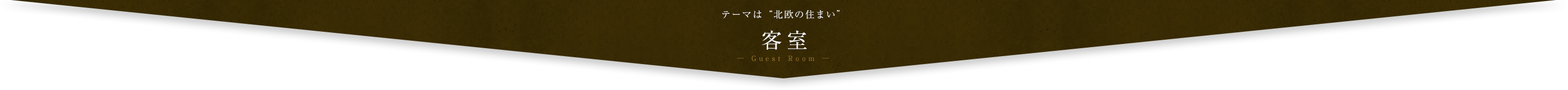客室