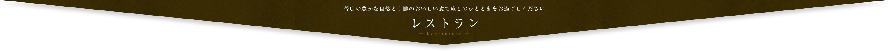 レストラン