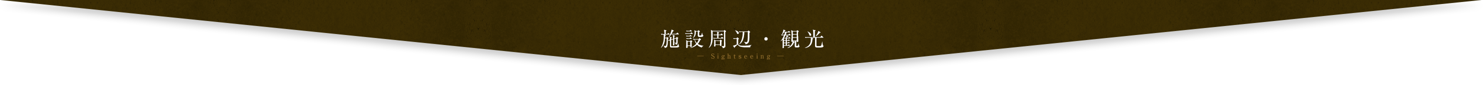 施設周辺・観光