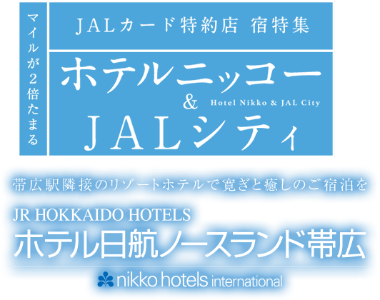 マイルが2倍たまる JALカード特約店 宿特集 ホテル日航 ノースランド帯広 帯広駅隣接のリゾートホテルで寛ぎと癒しのご宿泊を。