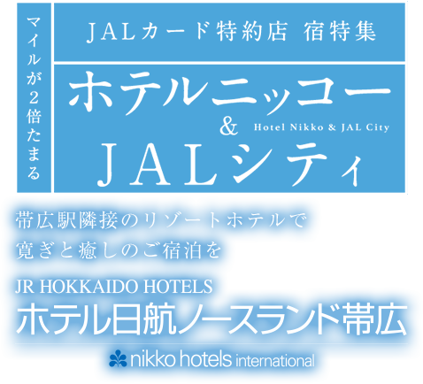 マイルが2倍たまる JALカード特約店 宿特集 ホテル日航 ノースランド帯広 帯広駅隣接のリゾートホテルで寛ぎと癒しのご宿泊を。