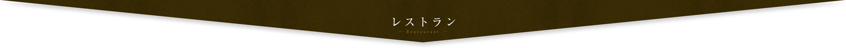 レストラン