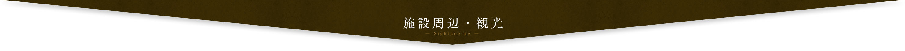 施設周辺・観光