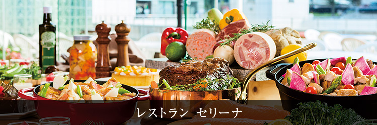 レストランセリーナ