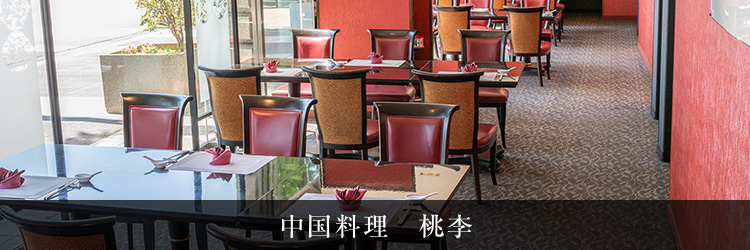中国料理　桃李