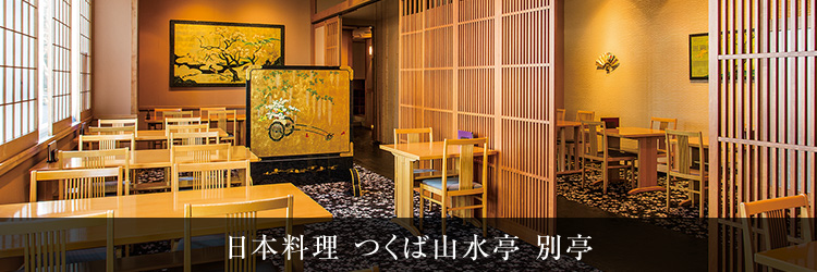 日本料理 つくば山水亭 別亭