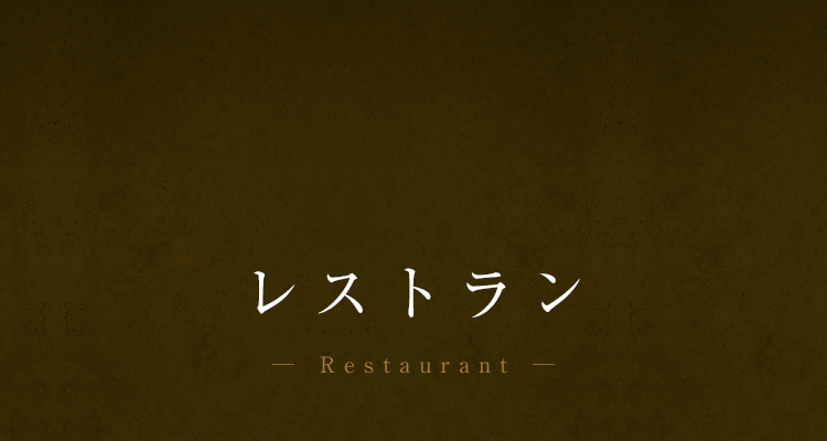 レストラン