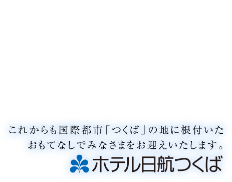 マイルが2倍たまる JALカード特約店 宿特集 ホテルニッコー & JALシティ 東京を楽しむ これからも国際都市「つくば」の地に根付いたおもてなしでみなさまをお迎えいたします。ホテル日航つくば