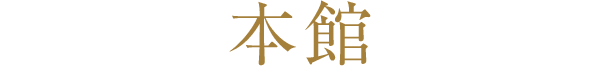 本館