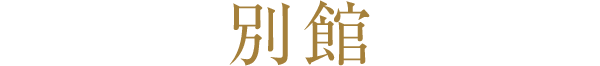 別館