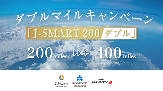 ダブルマイルキャンペーン 「J-SMART 200 ダブル」
