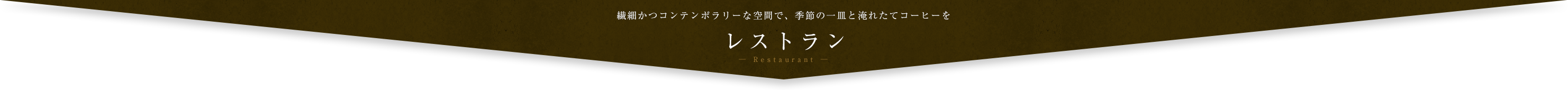 レストラン