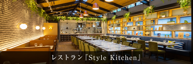 レストラン『Style Kitchen』「ニッコースタイル名古屋」1階のオールデイダイニング。厳選された旬の素材を最大限に生かした創作料理をご提供。バリスタが淹れるコーヒーの香りが、語らいの場に癒しを添えます。