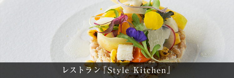 レストラン『Style Kitchen』「ニッコースタイル名古屋」1階のオールデイダイニング。厳選された旬の素材を最大限に生かした創作料理をご提供。バリスタが淹れるコーヒーの香りが、語らいの場に癒しを添えます。