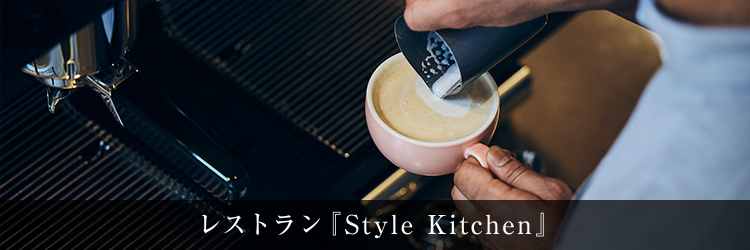 レストラン『Style Kitchen』「ニッコースタイル名古屋」1階のオールデイダイニング。厳選された旬の素材を最大限に生かした創作料理をご提供。バリスタが淹れるコーヒーの香りが、語らいの場に癒しを添えます。