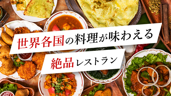 世界各国の料理が味わえる絶品レストラン