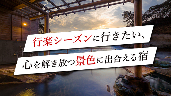 行楽シーズンに行きたい、心を解き放つ景色に出合える宿