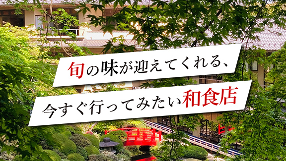 旬の味が迎えてくれる、今すぐ行ってみたい和食店
