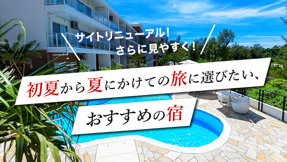 初夏から夏にかけての旅に選びたい、おすすめの宿