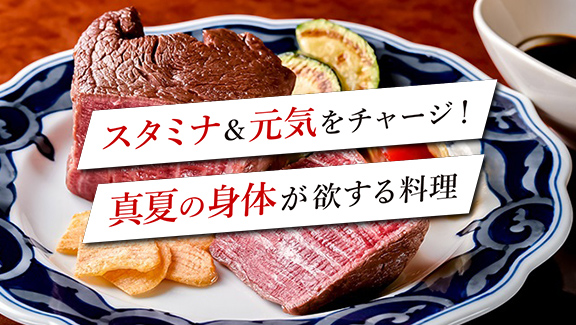 スタミナ＆元気をチャージ！真夏の体が欲する料理