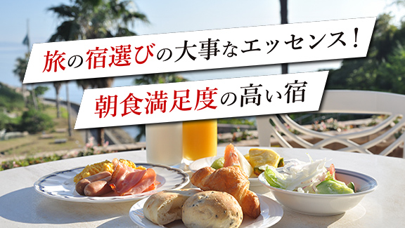 旅の宿選びの大事なエッセンス！朝食満足度の高い宿