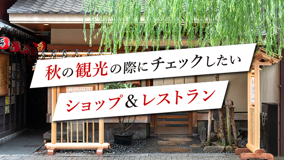 秋の観光の際にチェックしたいショップ＆レストラン