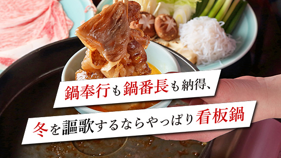 鍋奉行も鍋番長も納得、冬を謳歌するならやっぱり看板鍋