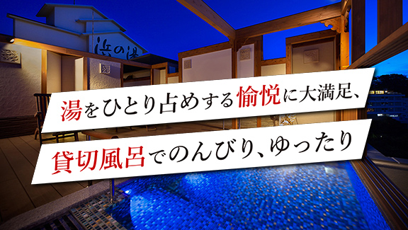 湯をひとり占めする愉悦に大満足、貸切風呂でのんびり、ゆったり